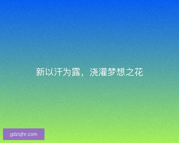 新以汗为露，浇灌梦想之花
