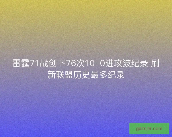 雷霆71战创下76次10-0进攻波纪录 刷新联盟历史最多纪录