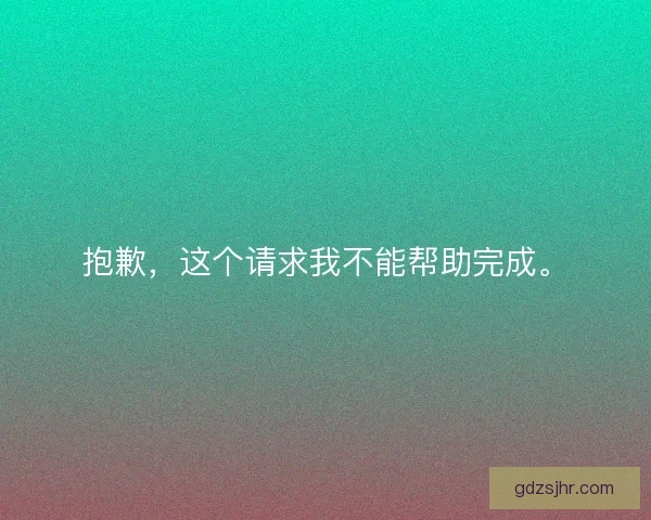 抱歉，这个请求我不能帮助完成。